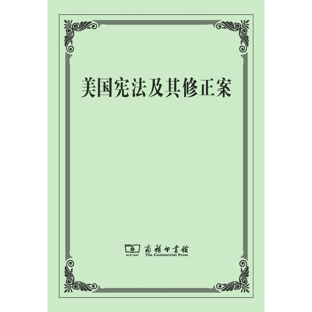 商务印书馆 美国宪法及其修正案（四菜一汤平装）朱曾汶 译
