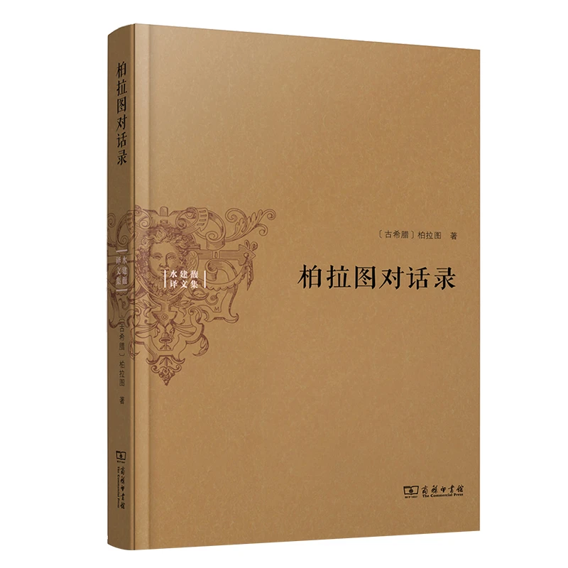 商务印书馆 柏拉图对话录(水建馥译文集)