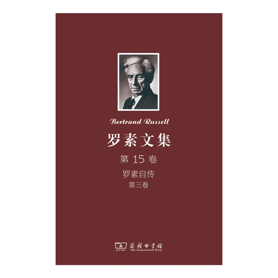 商务印书馆罗素文集 第15卷：罗素自传 第三卷(1944-1967)