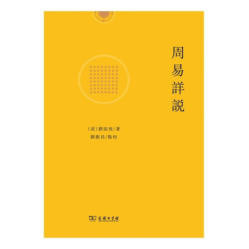 商务印书馆周易详说  [清]刘绍攽 著 / 刘银昌 点校