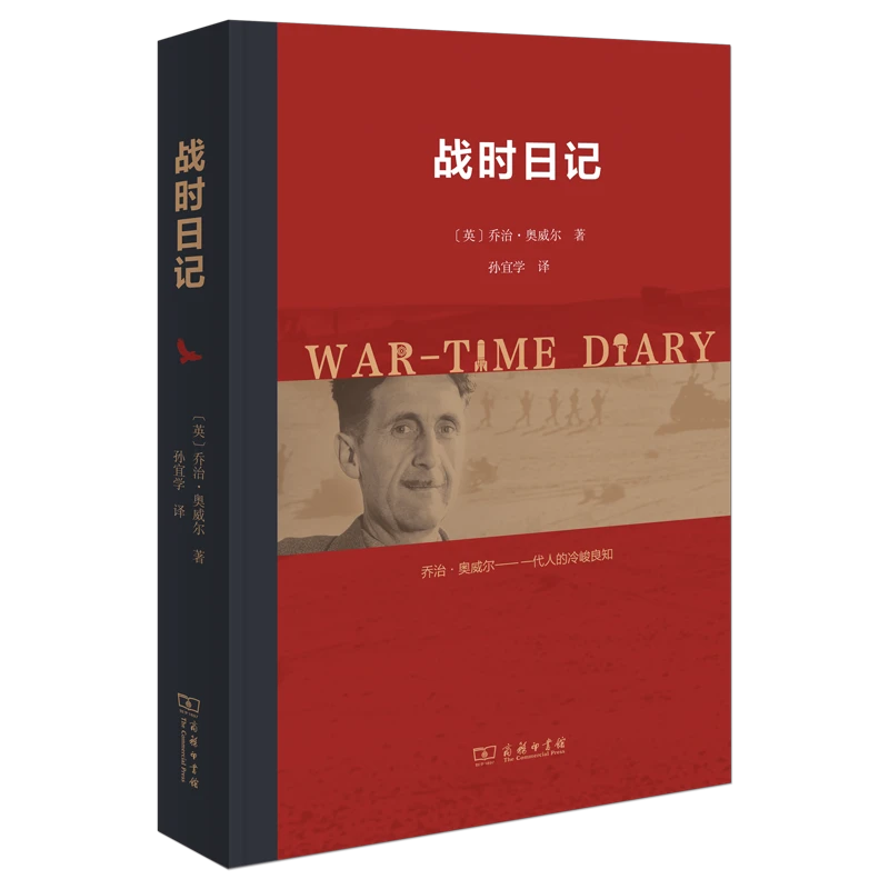 商务印书馆  战时日记 [英]乔治·奥威尔 著 孙宜学 译