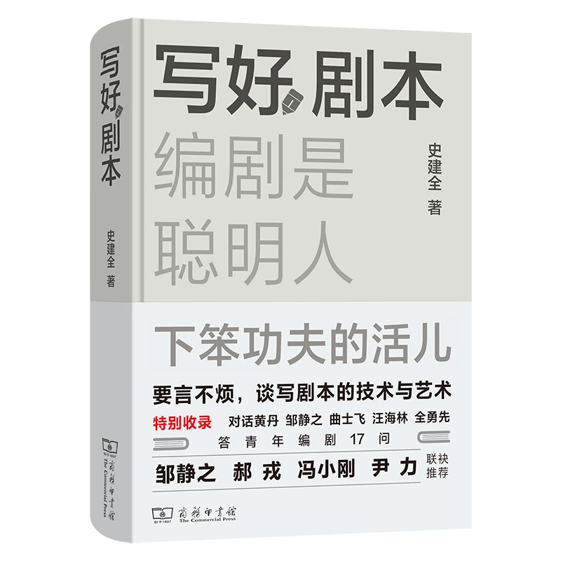 商务印书馆 写好剧本：编剧是聪明人下笨功夫的活儿  史建全 著