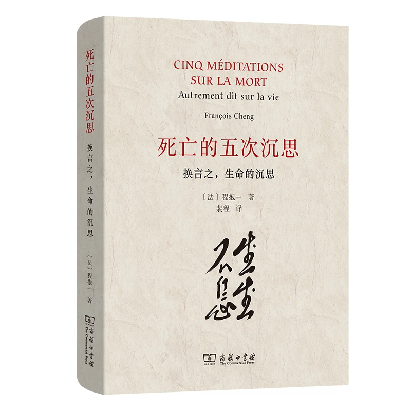 死亡的五次沉思——换言之，生命的沉思