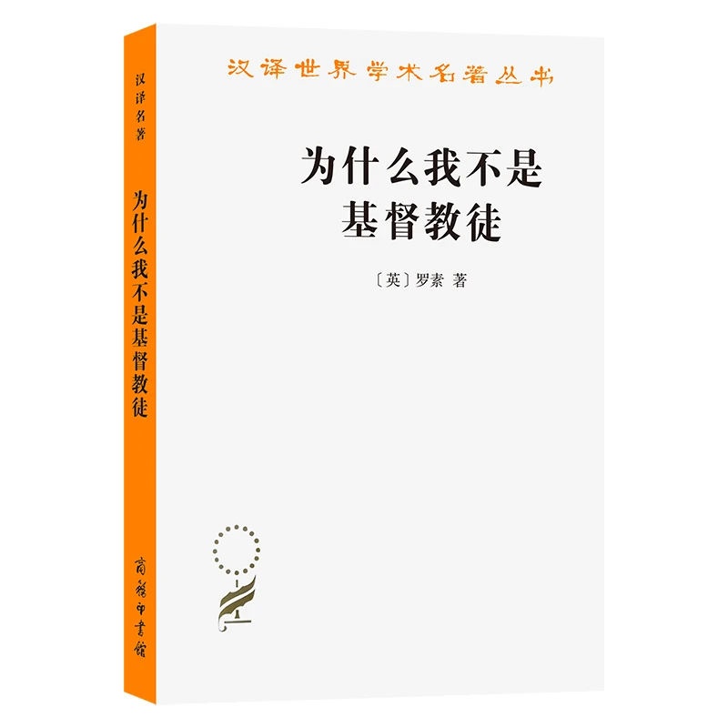 商务印书馆 为什么我不是基督教徒（汉译名著本）[英]罗素 著