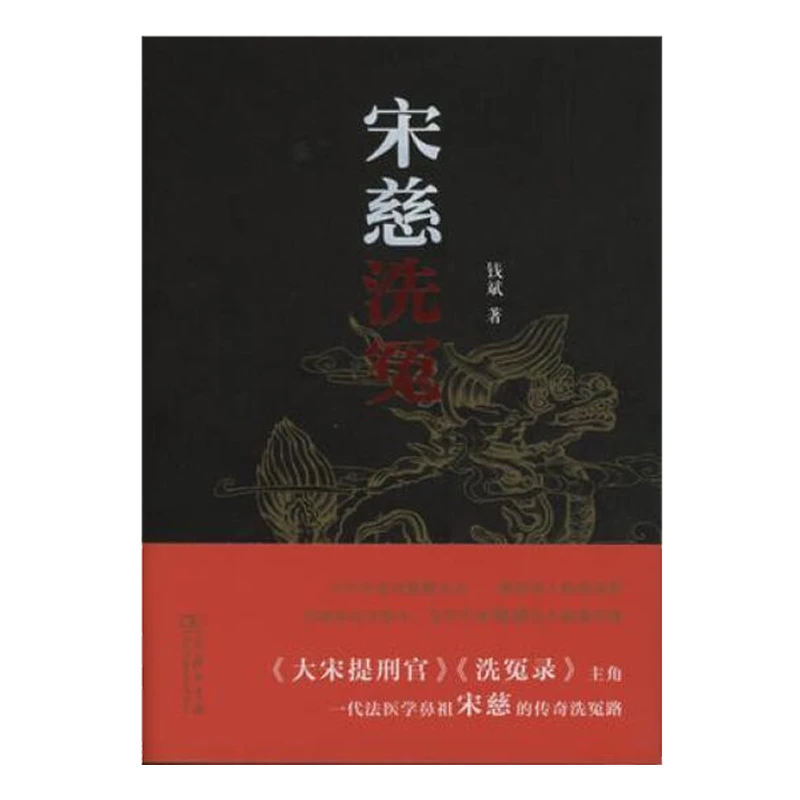 商务印书馆 宋慈洗冤 钱斌 认识 基本知识