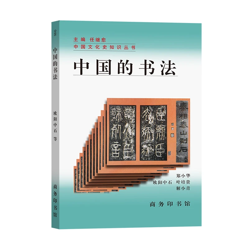 中国的书法 任继愈主编 欧阳中石等编著