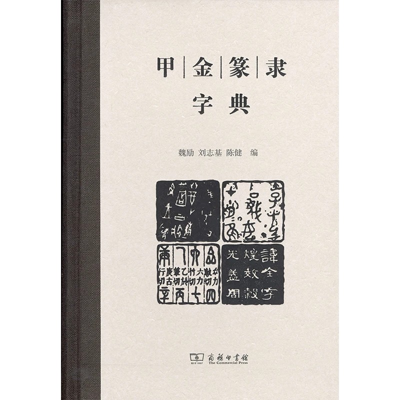 商务印书馆甲金篆隶字典  教材 规范 实用 字体