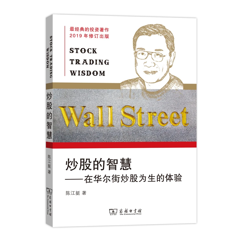 商务印书馆 炒股的智慧：在华尔街炒股为生的体验 陈江挺 著