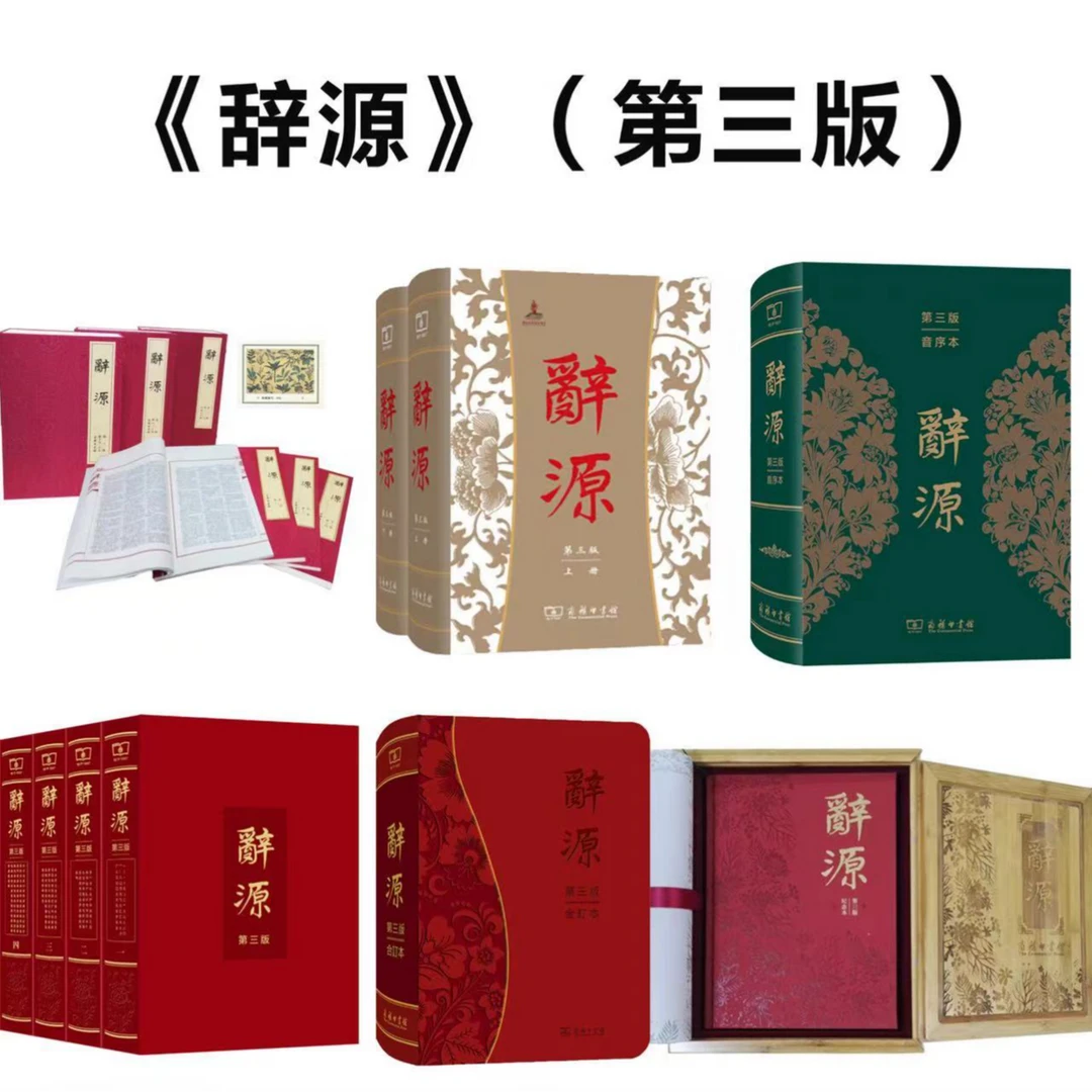 辞源（第3版）系列