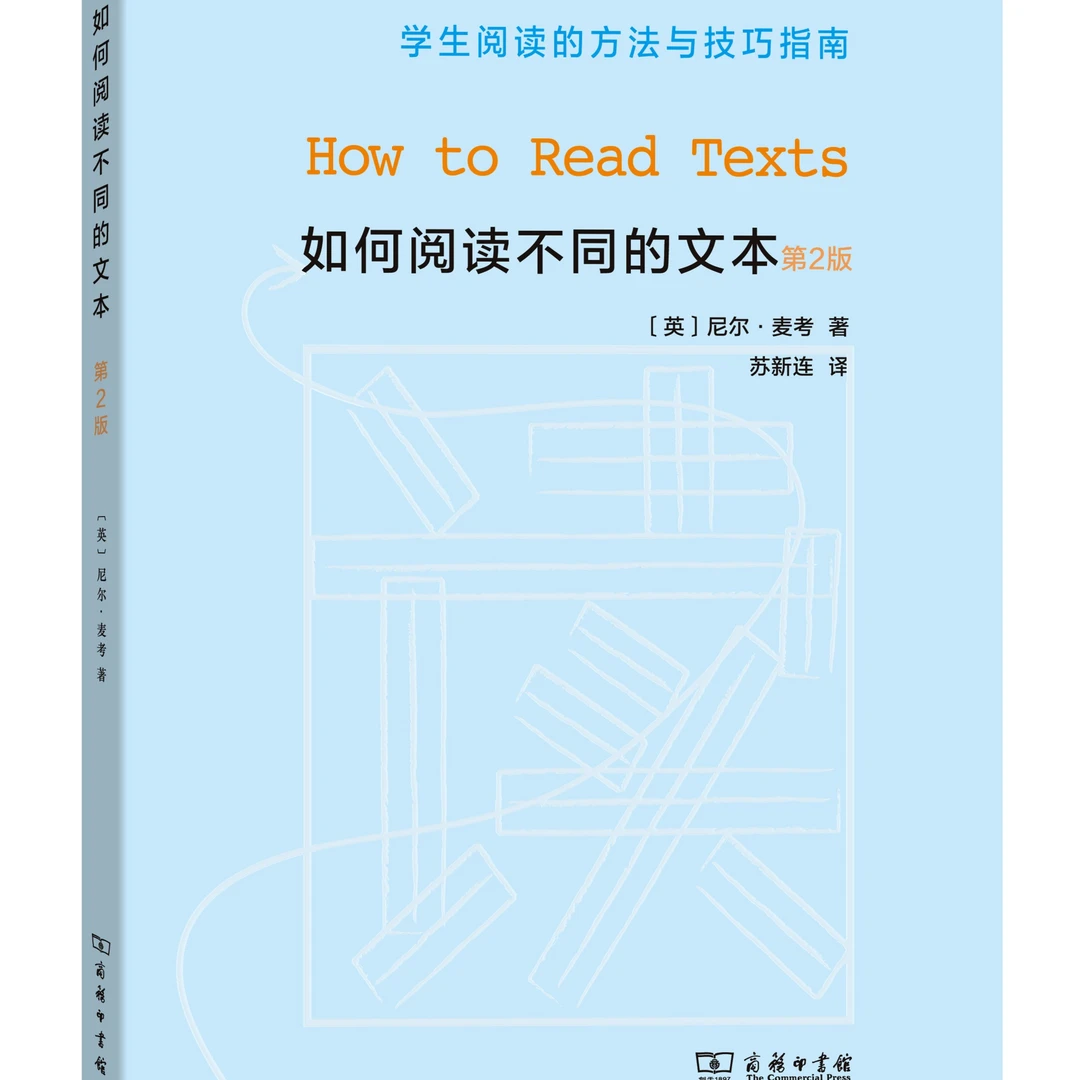 商务印书馆如何阅读不同的文本(第二版)