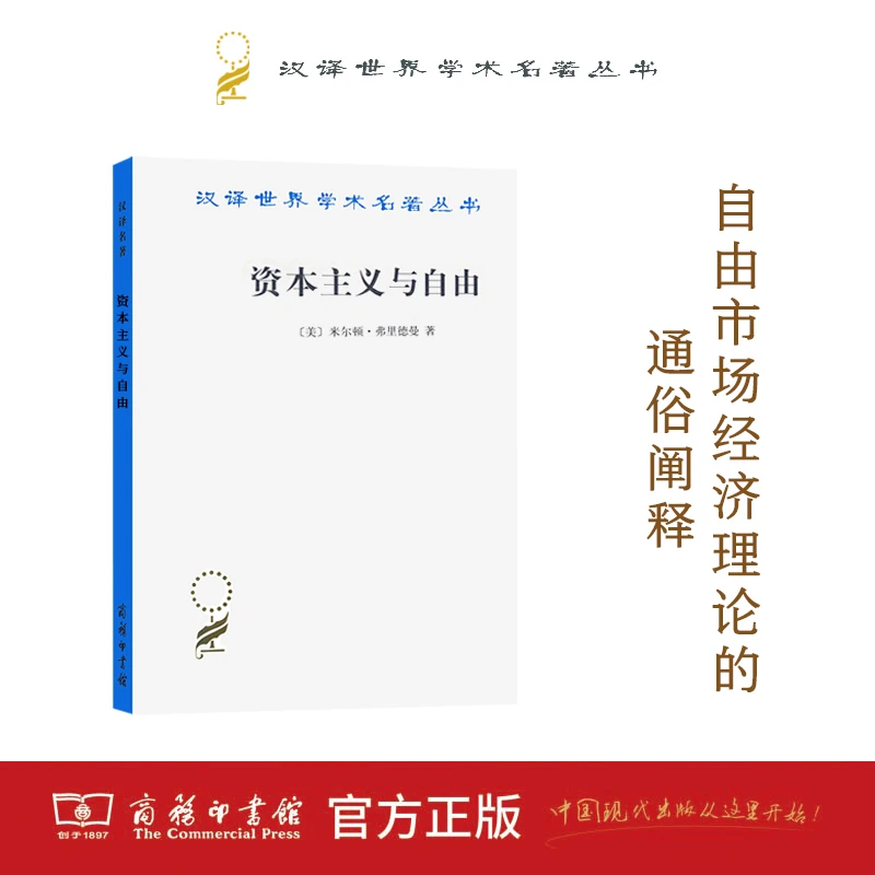 资本主义与自由(重译本)(汉译名著本)