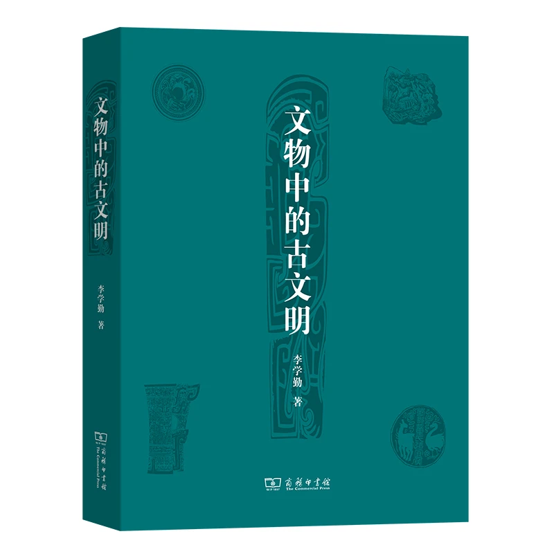 文物中的古文明  李学勤著