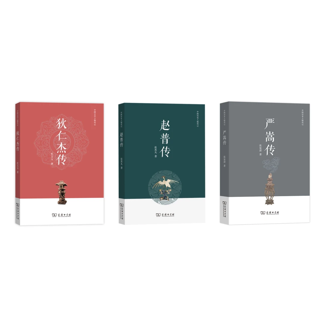 中国历史人物传记3种：狄仁杰传、严嵩传、赵普传
