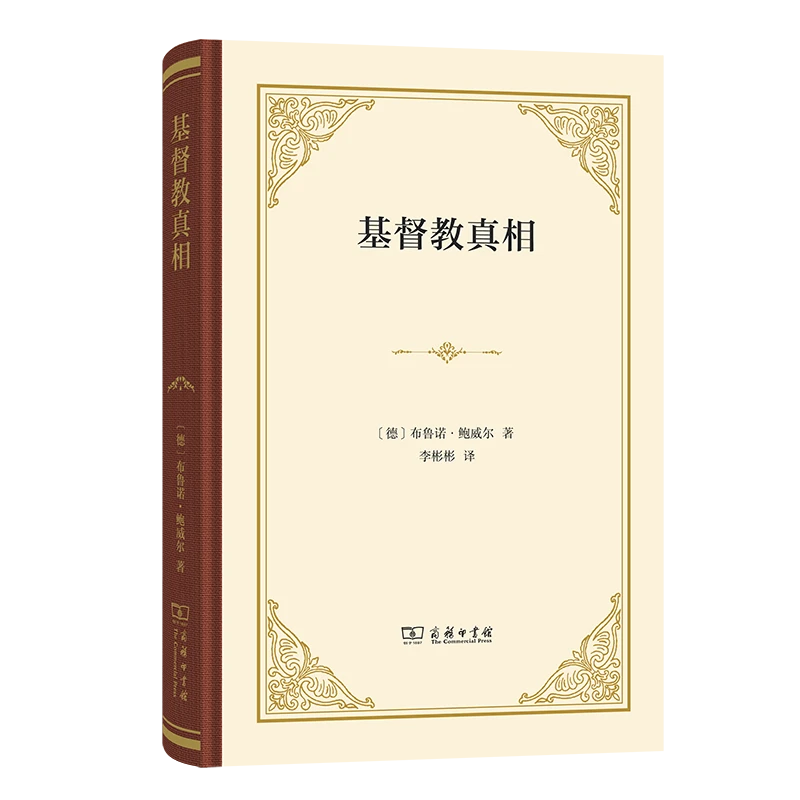 商务印书馆 基督教真相：对十八世纪的回忆兼论十九世纪的危机
