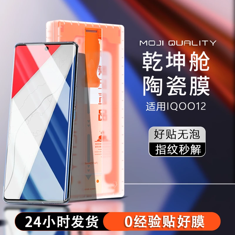 膜记匠品3D热弯乾坤舱适用iqoo12Pro防摔陶瓷膜曲屏防摔手机膜