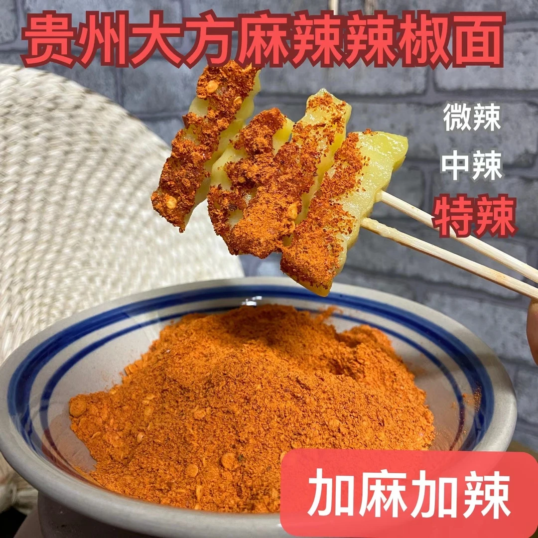 贵州辣椒精品麻辣辣椒面 烧烤烙锅烤肉料/干蘸料