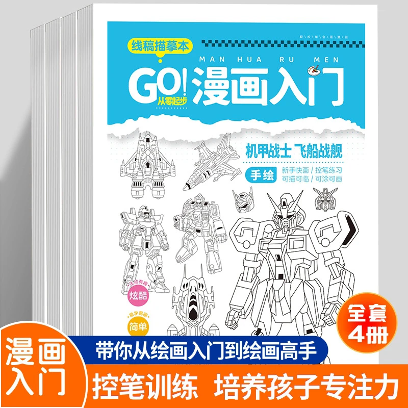 【漫画入门】漫画线稿动漫人物临摹Q版古风卡通坦克机甲基础画本册