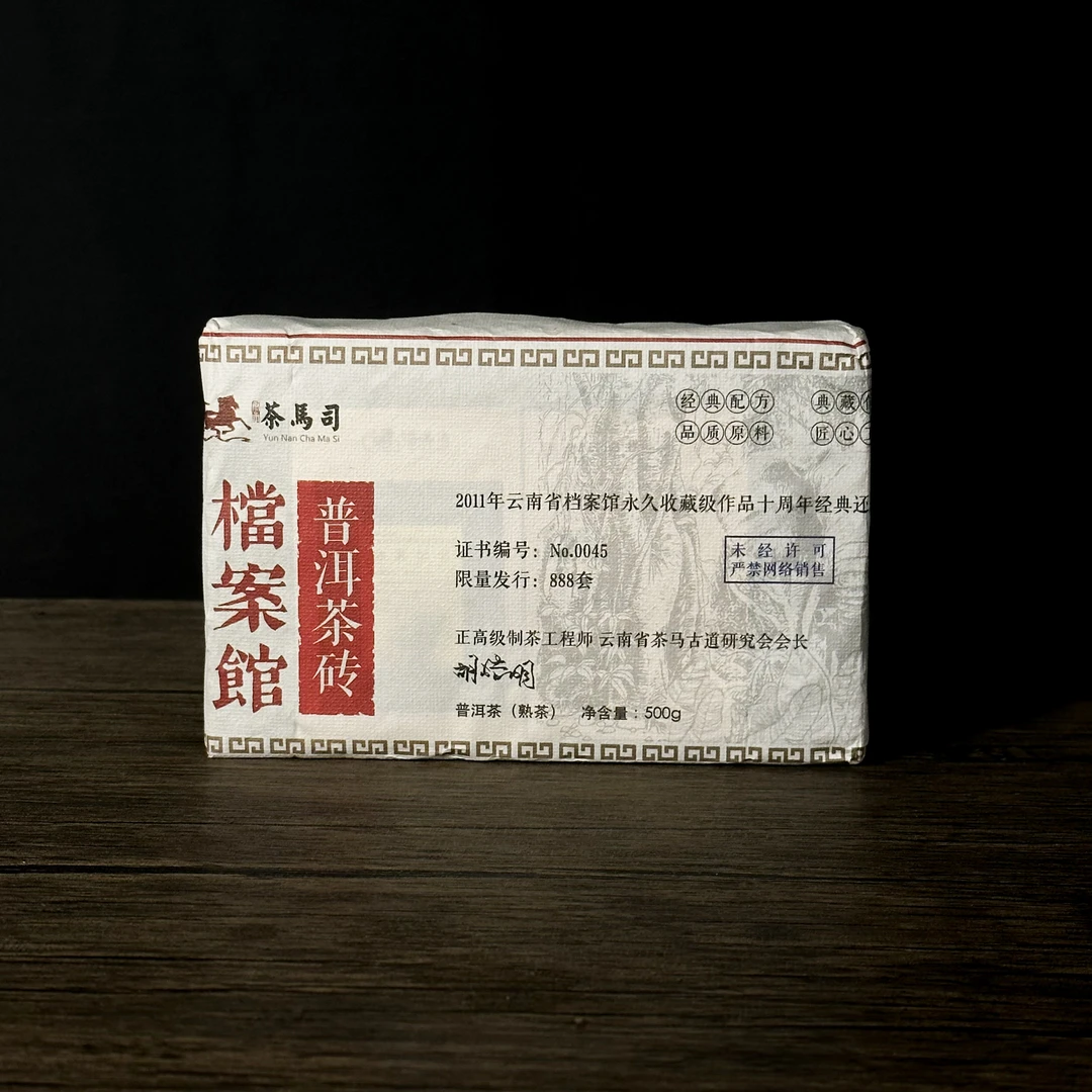 【飞哥开仓放漏】茶马司 档案馆茶砖（熟茶）500g