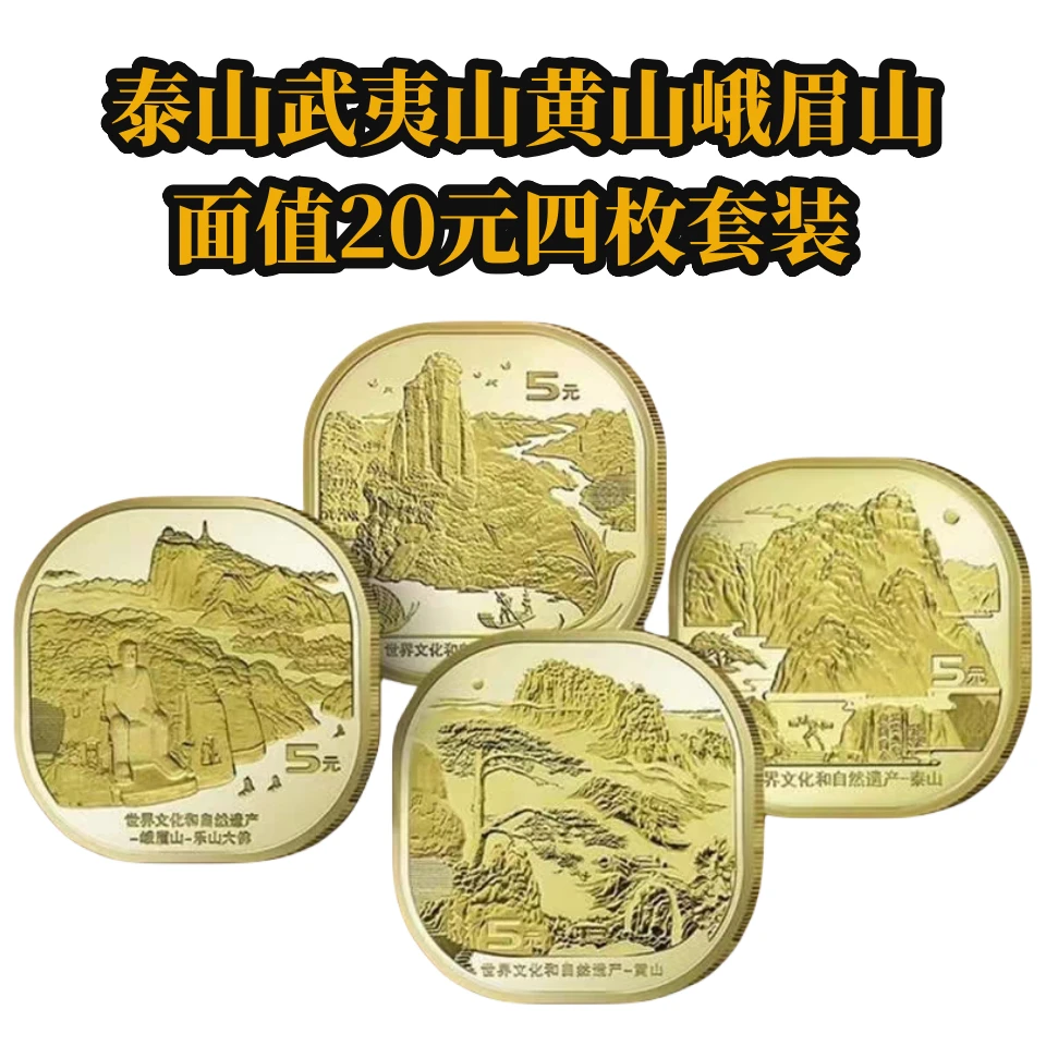 法定货币【泰山武夷山世界峨眉山】四大名山收藏流通硬币面值20元