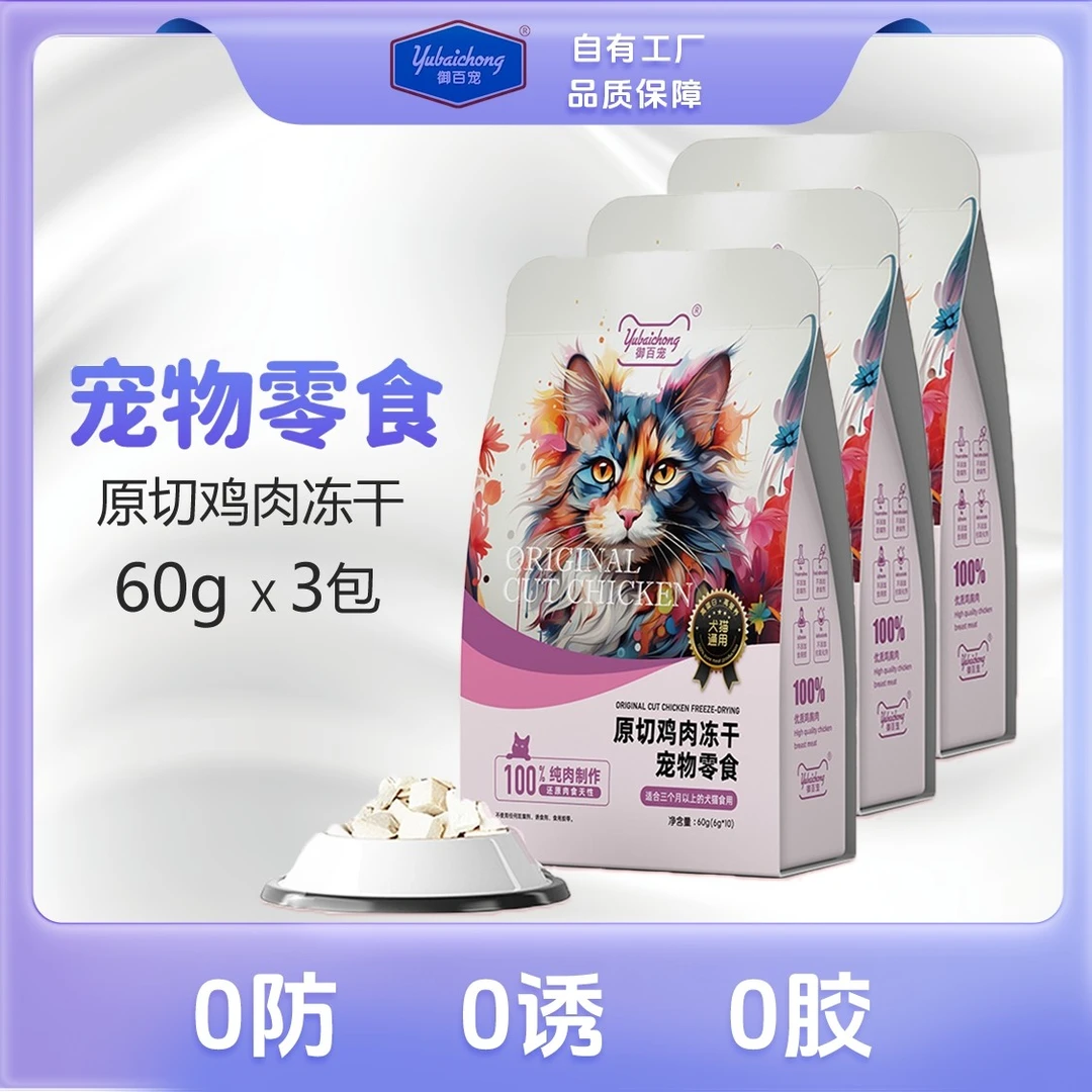 御百宠60g/3包原切鸡胸肉冻干优质高蛋白低脂健康营养冻干猫零食