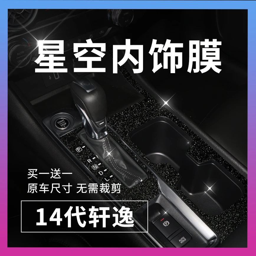 适用于14代日产轩逸星空内饰改装贴纸中控台档位保护膜贴膜