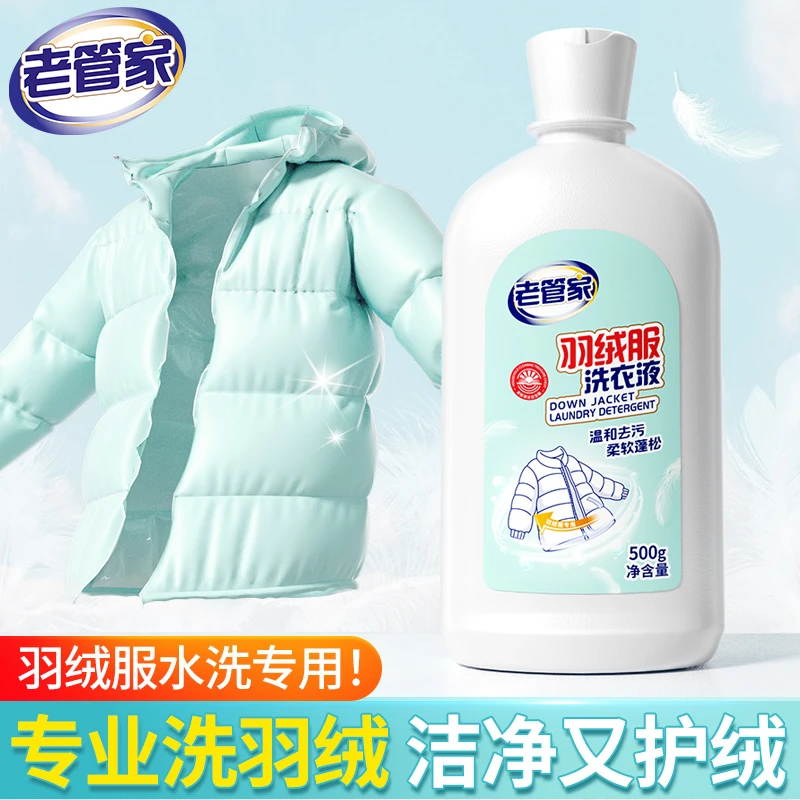 老管家羽绒服洗衣液水洗专用洗涤剂中性去污渍清洁神器清洗液蓬松