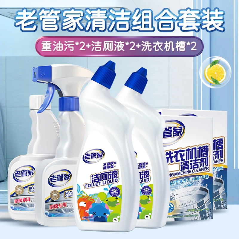老管家清洁套装重油污*2+洁厕液*2+洗衣机槽清洗剂*2家用去味抑菌
