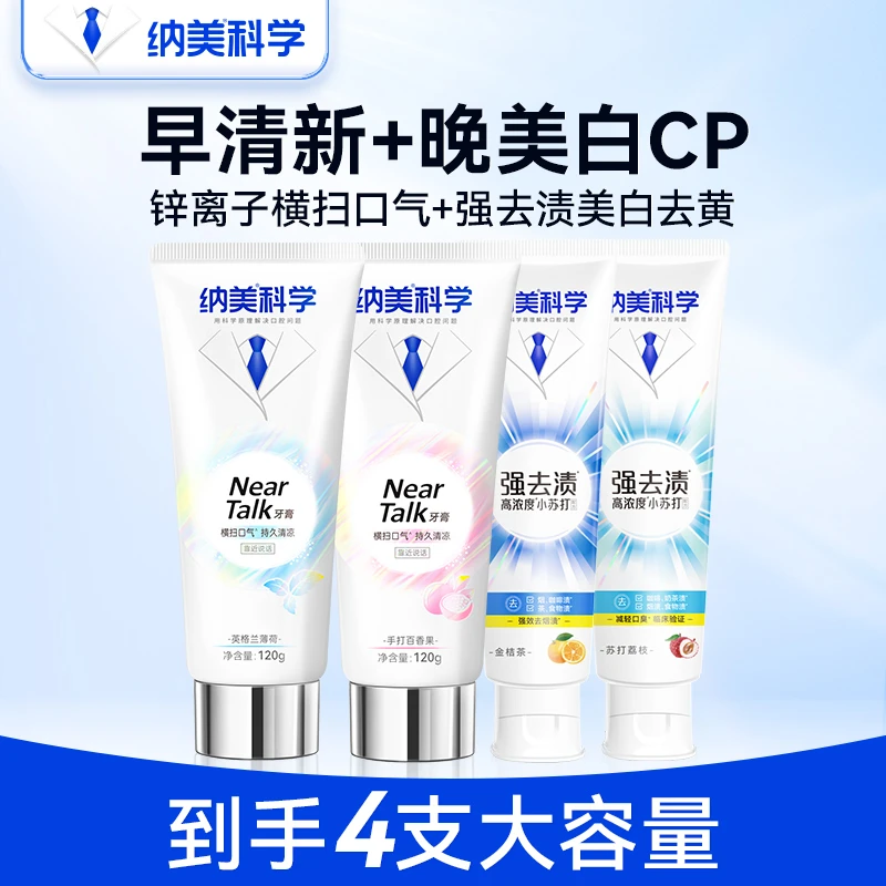 【早清新晚亮白】纳美科学横扫口气锌离子清新牙膏+强去渍亮白牙膏