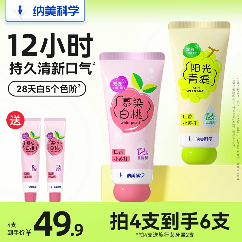 纳美科学果味口香牙膏成人清新口气小苏打美白去黄去口臭含氟