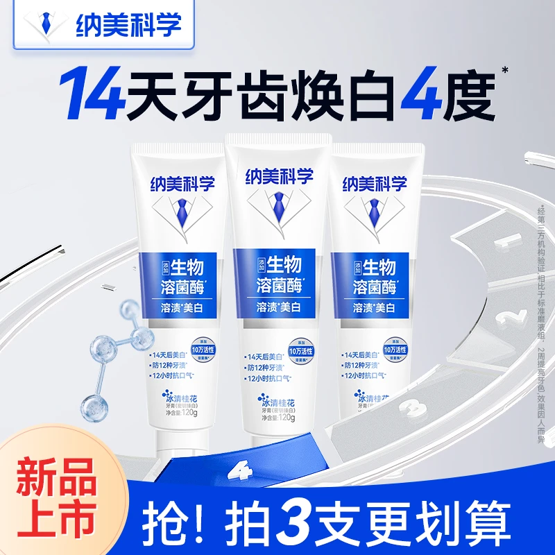【纳美科学】生物溶菌酶溶渍美白牙膏清新去黄护龈炫白去渍强力