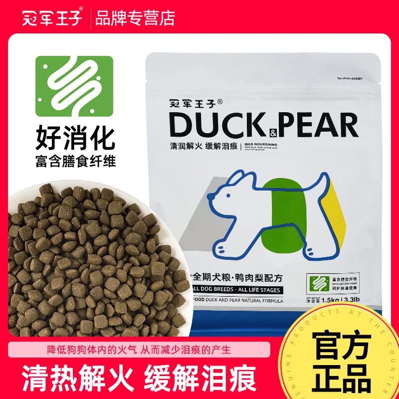 冠军王子狗粮鸭肉梨幼犬成犬全犬通用1.5kg泰迪比熊博美哈士奇