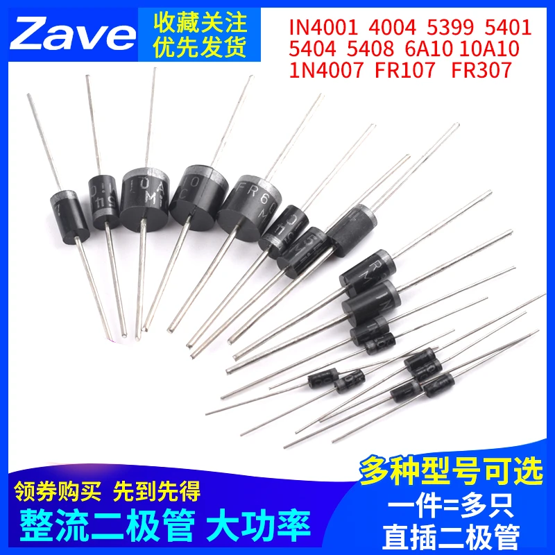 整流二极管直插1N4007 5819 5408 5401 5404 5822 6A10A10 IN4001