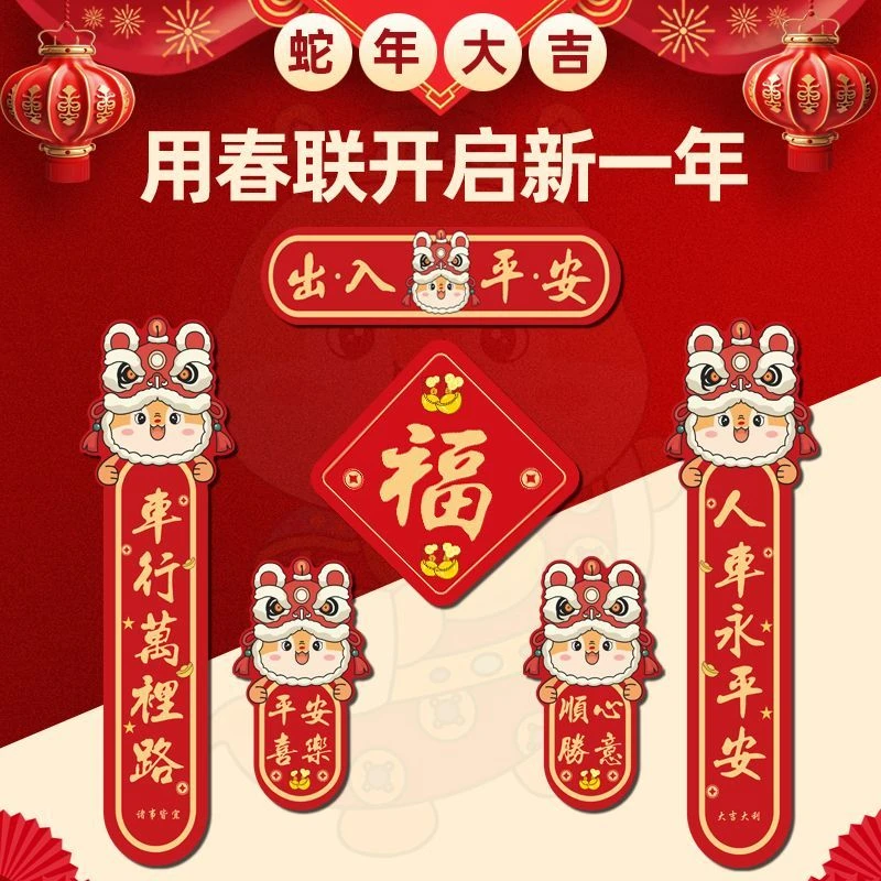 新款2025年蛇年新年磁吸车用对联汽车贴过年电动摩托车小春联贴纸