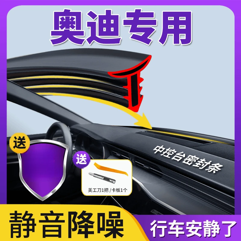 奥迪A3A4L/A5A6L/A7A8L汽车用品中控仪表台密封条前挡风玻璃胶条