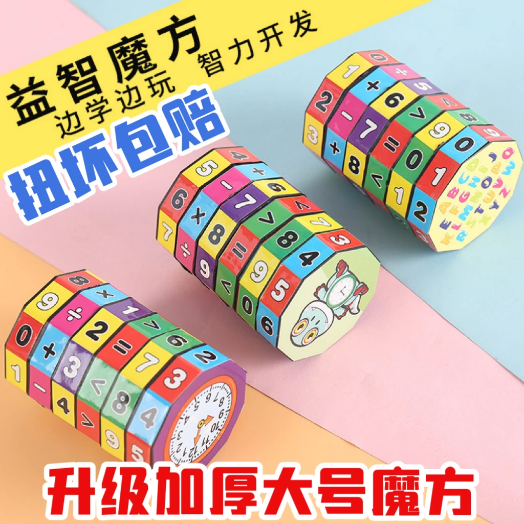 儿童益智数字魔方早教算术加减乘除玩具幼儿园班级奖励小礼品批发