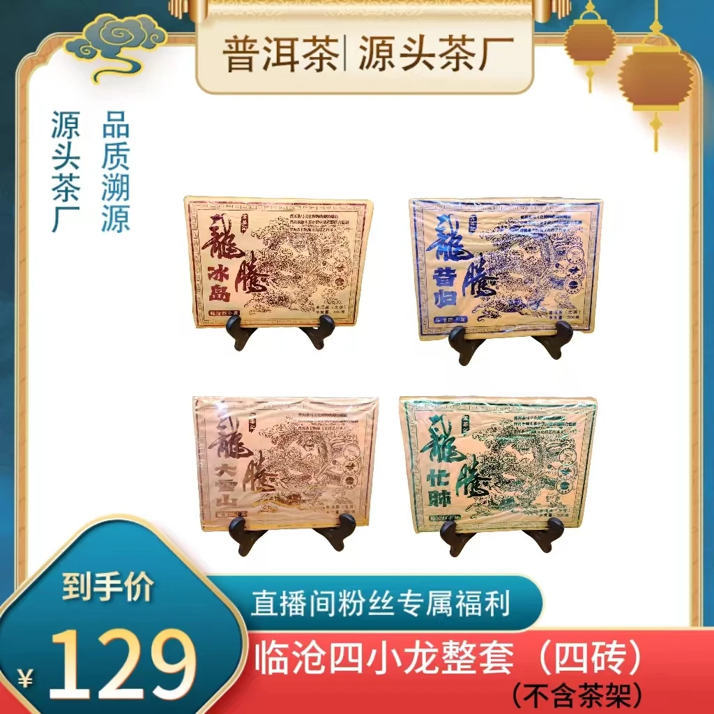 【普洱茶源头茶厂联盟倩倩】临沧四小龙普洱生茶500g/砖