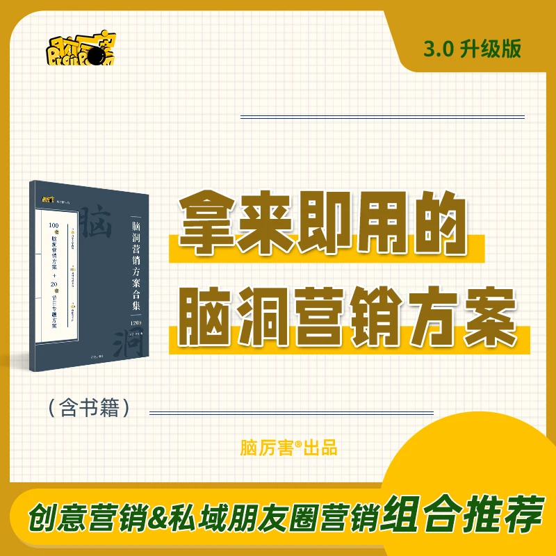 【创意营销&私域朋友圈组合】120套脑洞营销送朋友圈辞库及私域课程