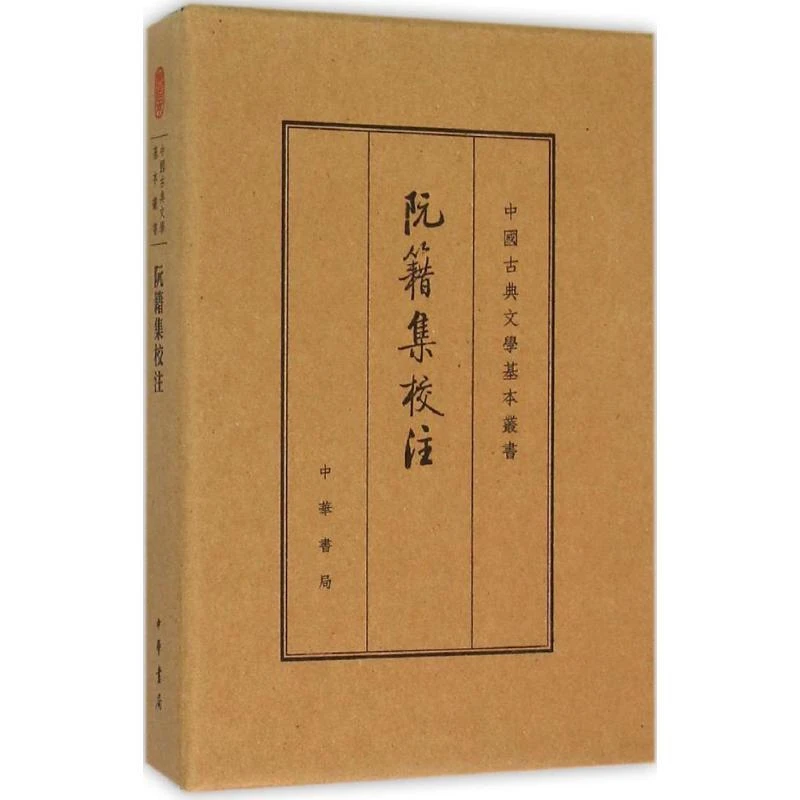 书籍《阮籍集校注》正版全新