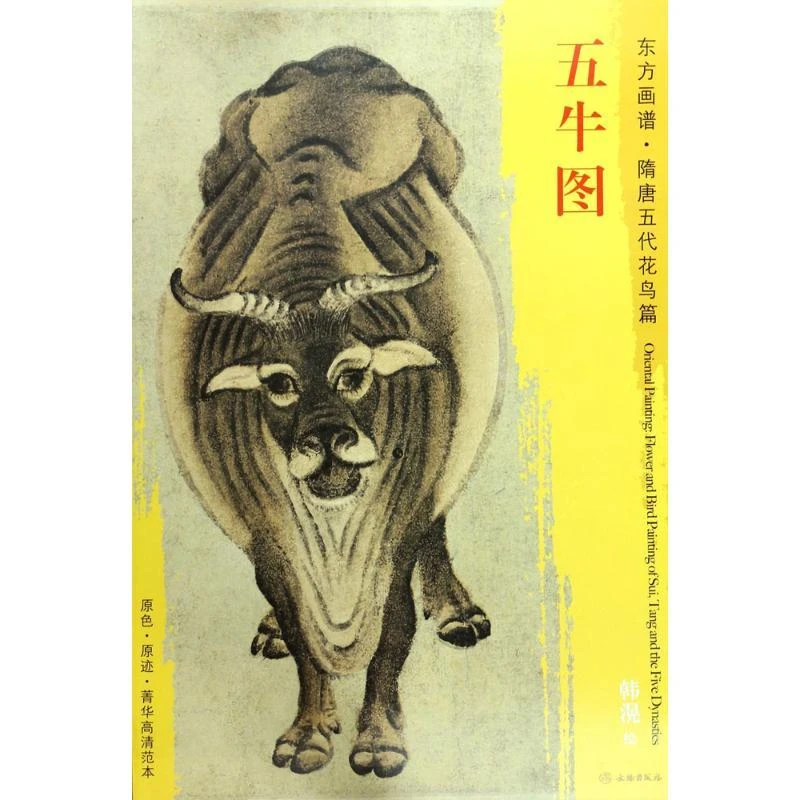 书籍《五牛图》正版全新
