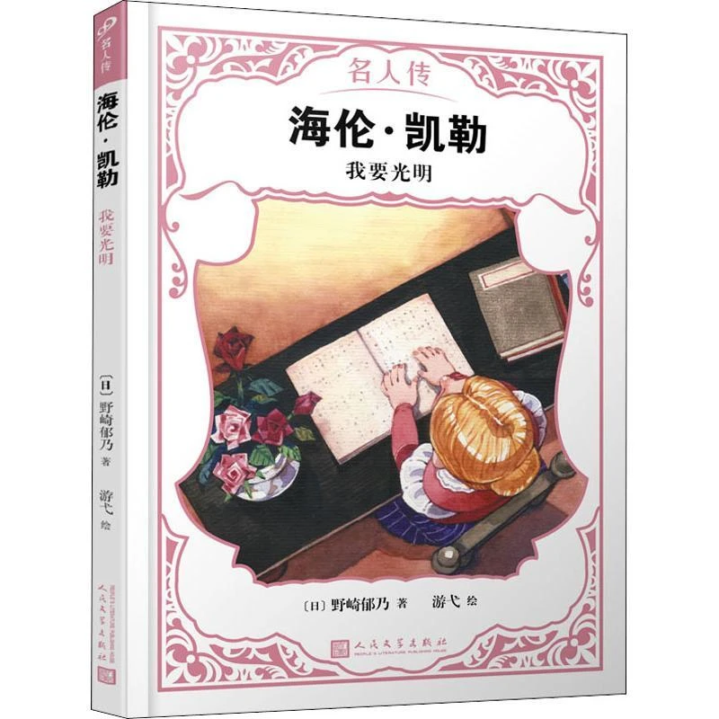 书籍《海伦·凯勒 我要光明》正版全新