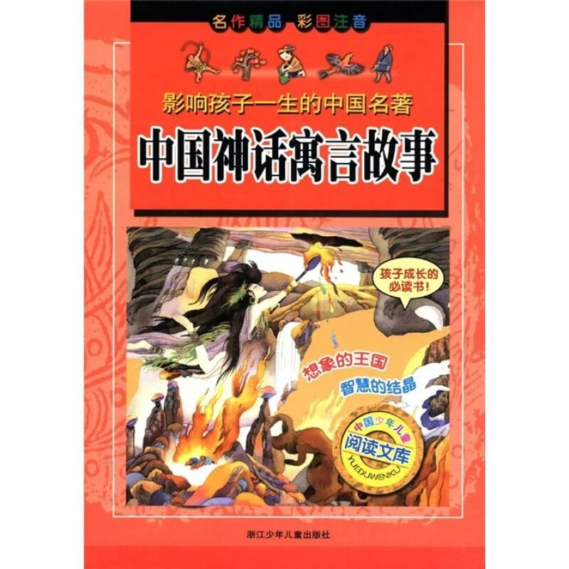 书籍《中国神话寓言故事(彩图注音版)/影响孩子一生的中国名著