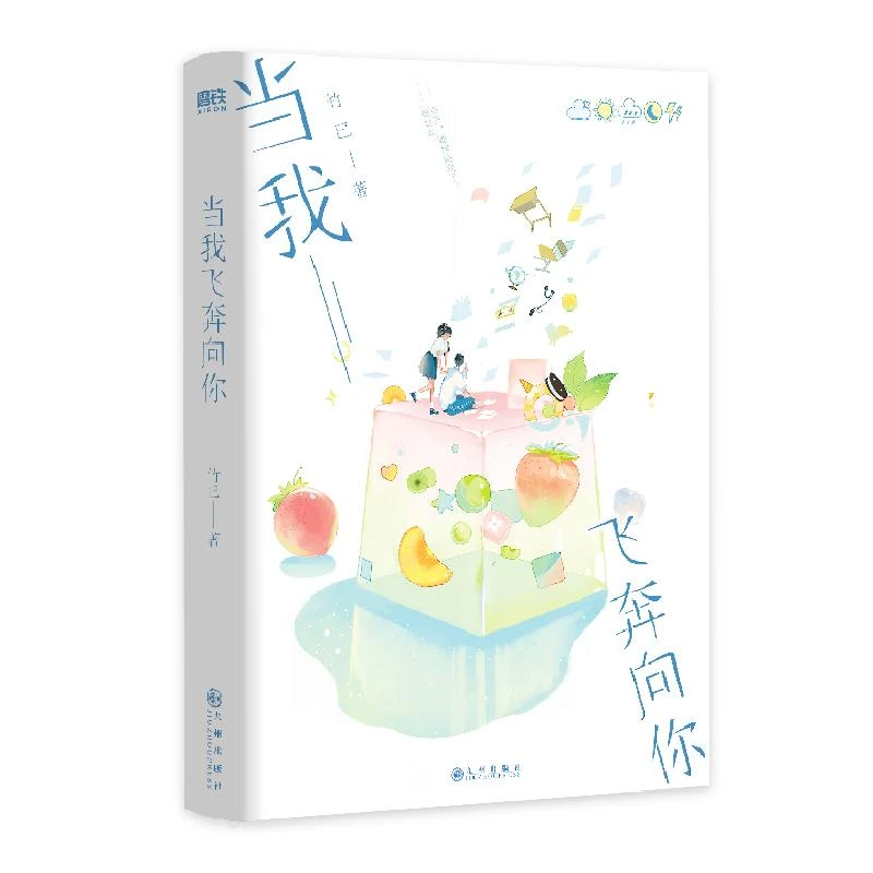 书籍《当我飞奔向你/竹已》正版全新