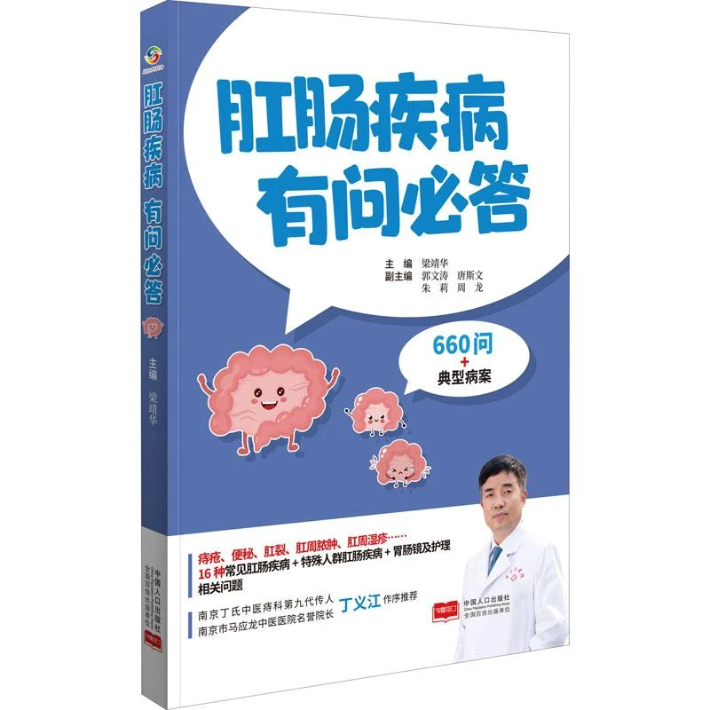 书籍《肛肠疾病有问必答》正版全新