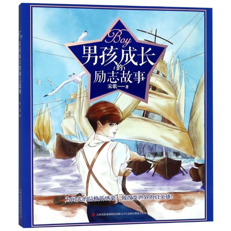 书籍《男孩成长(的)励志故事》正版全新