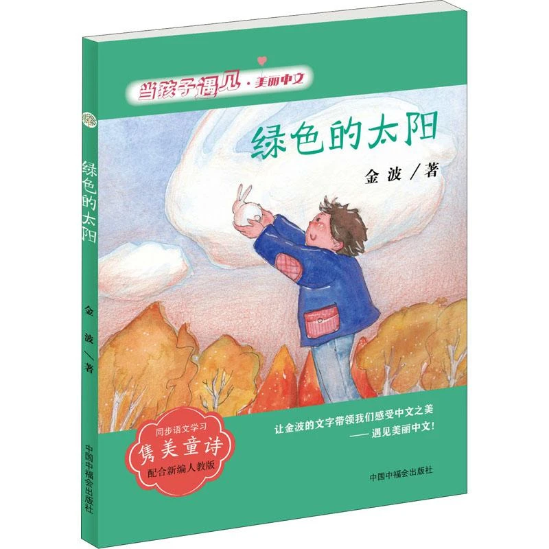 书籍《绿色的太阳》正版全新