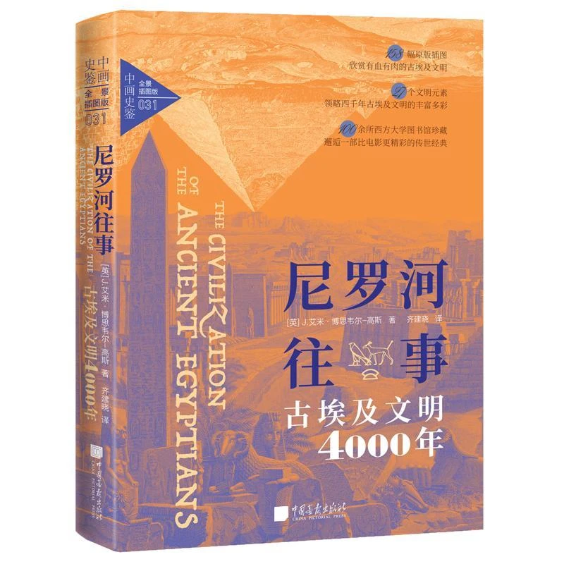 书籍《尼罗河往事：古埃及文明4000年》正版全新