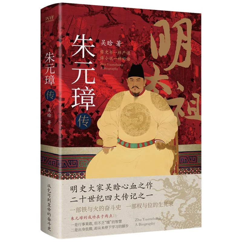 书籍《朱元璋传(2023)》正版全新