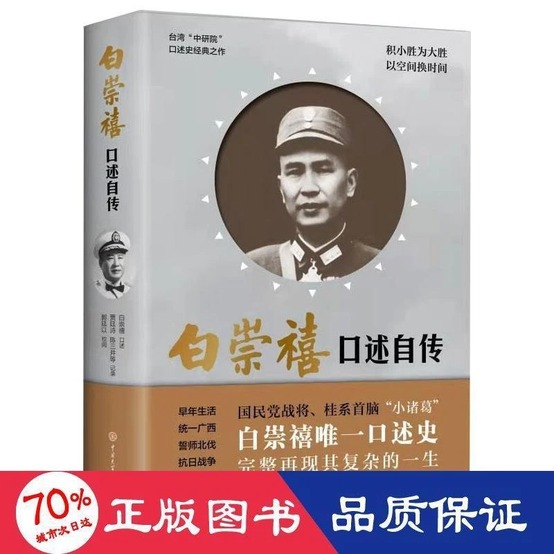 书籍《白崇禧口述自传》正版全新