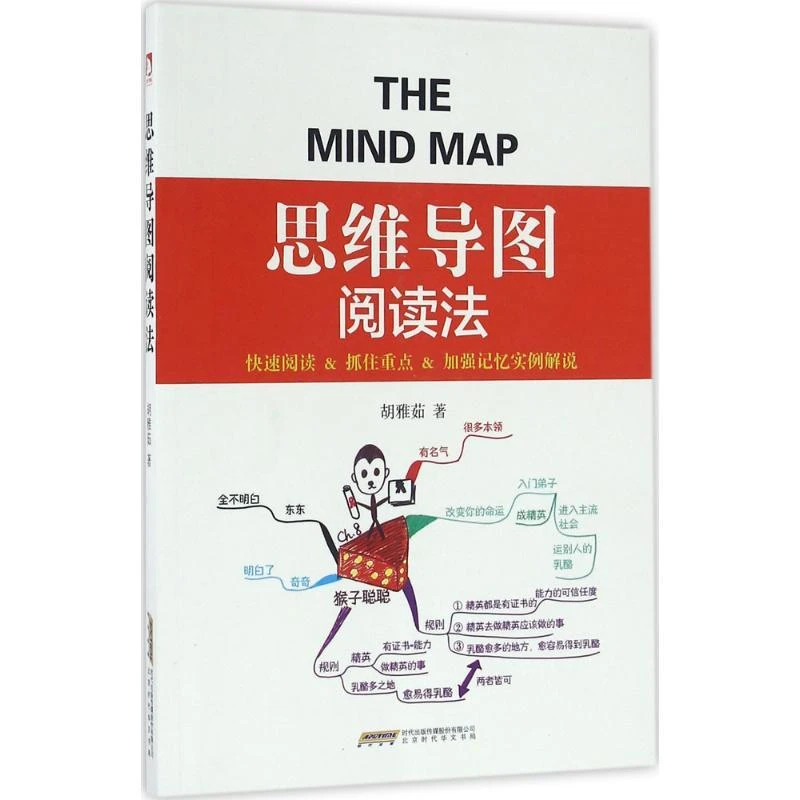 书籍《思维导图阅读法》正版全新