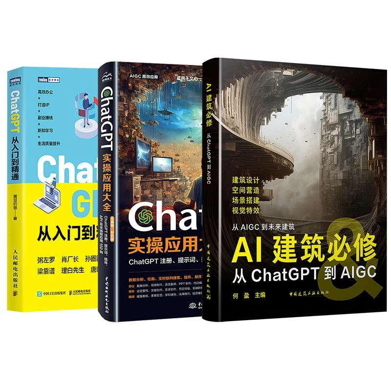 书籍《ChatGPT实操应用大全（3本套）》正版全新